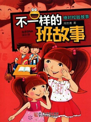 cover image of 绝对校园故事：不一样的班故事